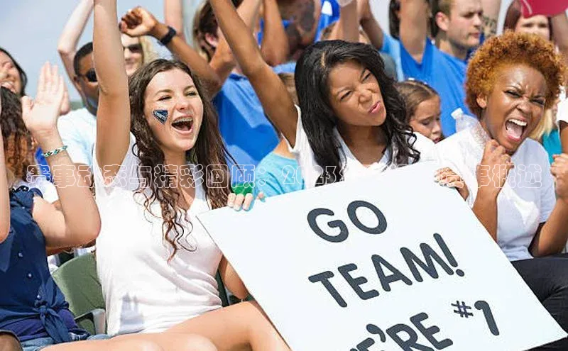 赛事动态与精彩回顾：2023年度运动赛事概述