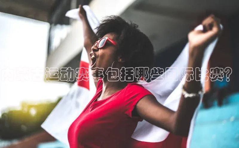 内蒙古运动赛事包括哪些国际比赛？