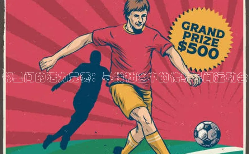 邻里间的活力竞赛：寻找社区中的传统民间运动会