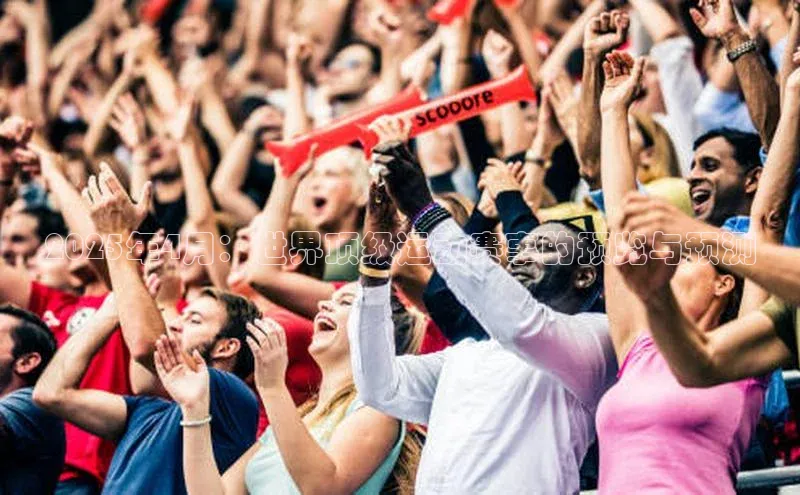 2025年4月：世界顶级运动赛事的预览与预测