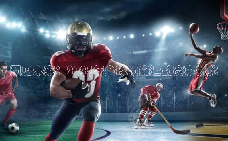 预见未来：2025年全球顶尖运动赛事概览