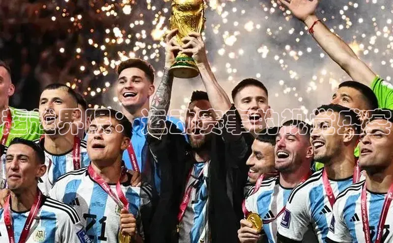 超越界限：运动赛事的视觉盛宴