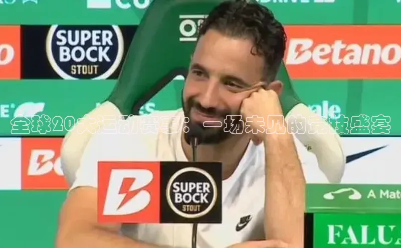 全球20大运动赛事：一场未见的竞技盛宴