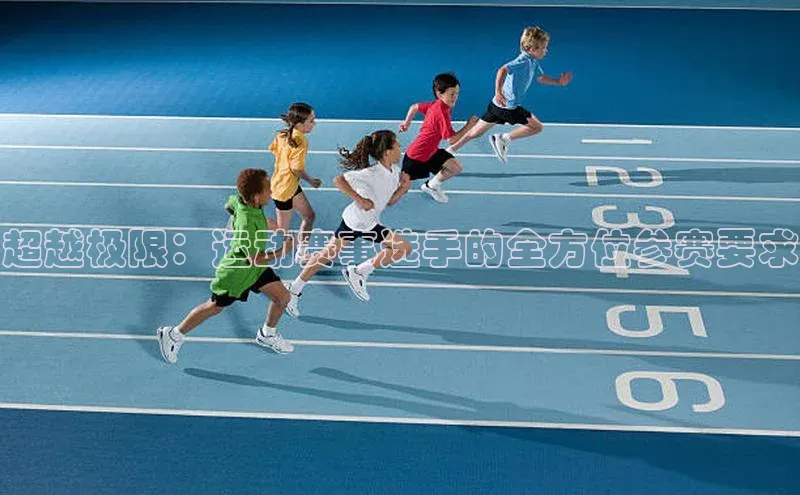 超越极限：运动赛事选手的全方位参赛要求