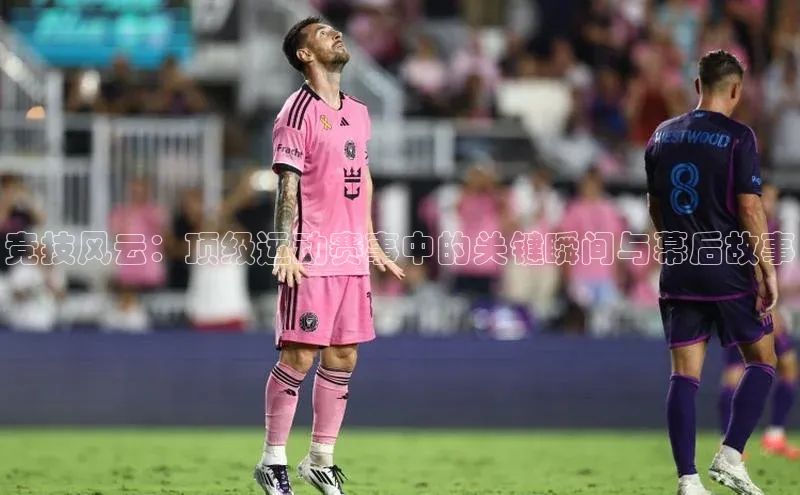 竞技风云：顶级运动赛事中的关键瞬间与幕后故事