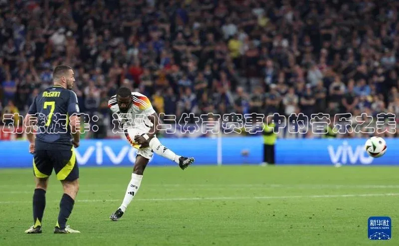 动感旋律：运动与体育赛事中的音乐之美