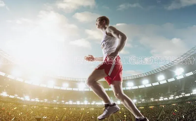 激燃赛道上的荣耀：运动赛事周边展旗活动策划与设计
