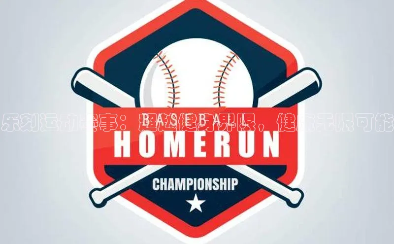 乐刻运动赛事：超越健身界限，健康无限可能