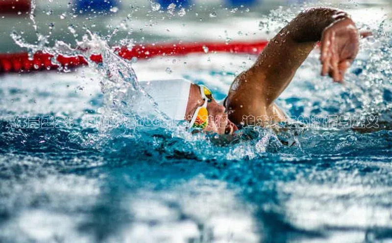 体育盛宴：拒绝观看nbc的无谓转播，追求真正的激情与正义