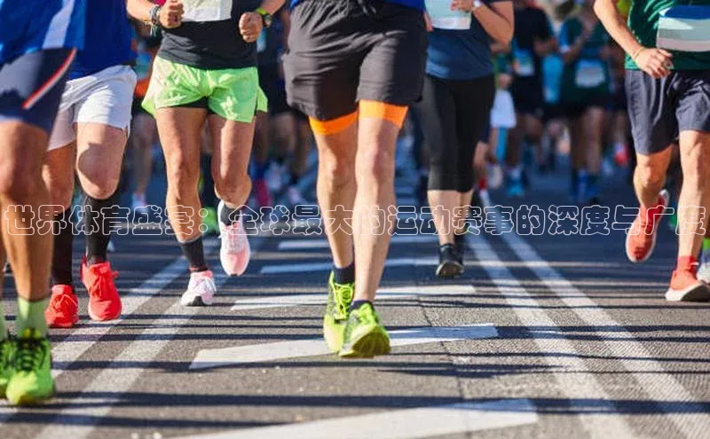 世界体育盛宴：全球最大的运动赛事的深度与广度