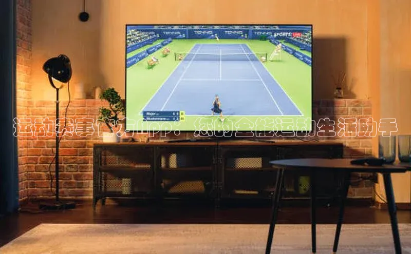 运动赛事官方App：您的全能运动生活助手