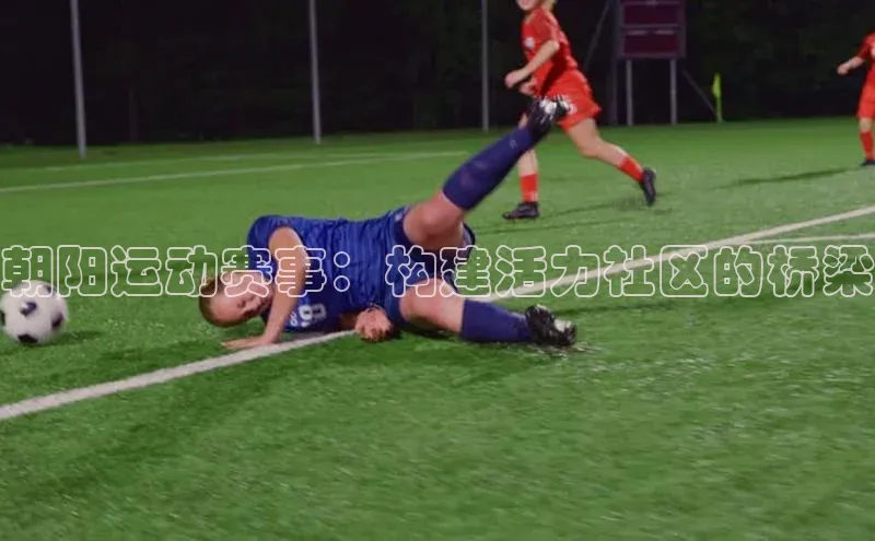 朝阳运动赛事：构建活力社区的桥梁