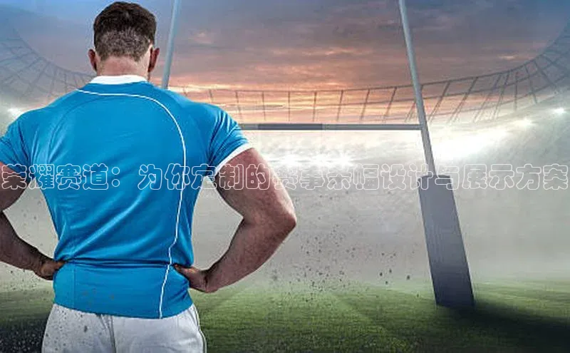 荣耀赛道：为你定制的赛事条幅设计与展示方案