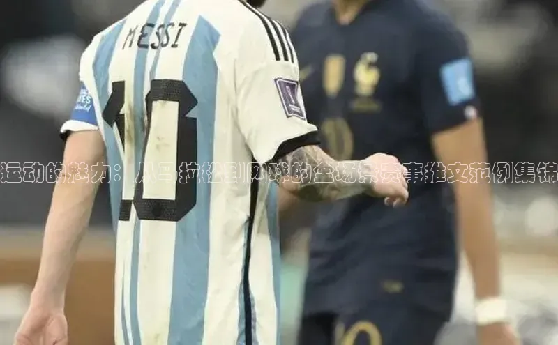 运动的魅力：从马拉松到网球的全场景赛事推文范例集锦