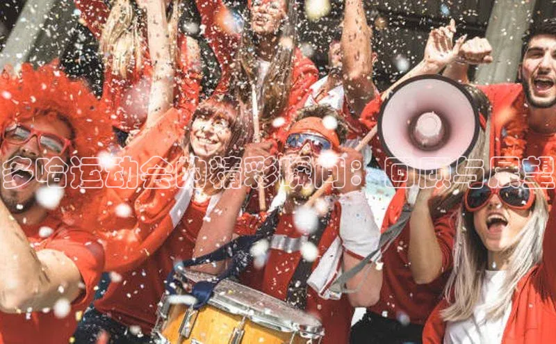 多哈运动会的精彩瞬间：回顾与展望