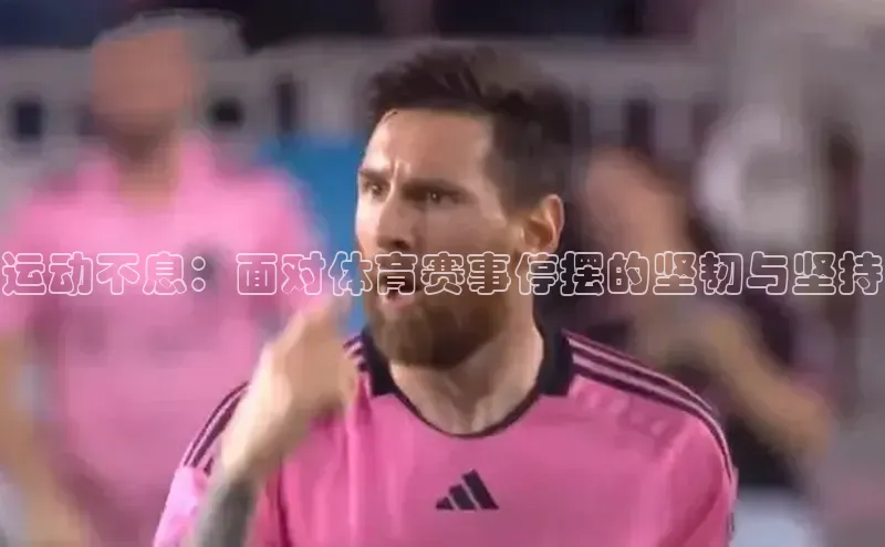 运动不息：面对体育赛事停摆的坚韧与坚持