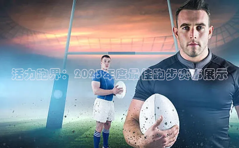 活力跑界：2023年度最佳跑步赛事展示