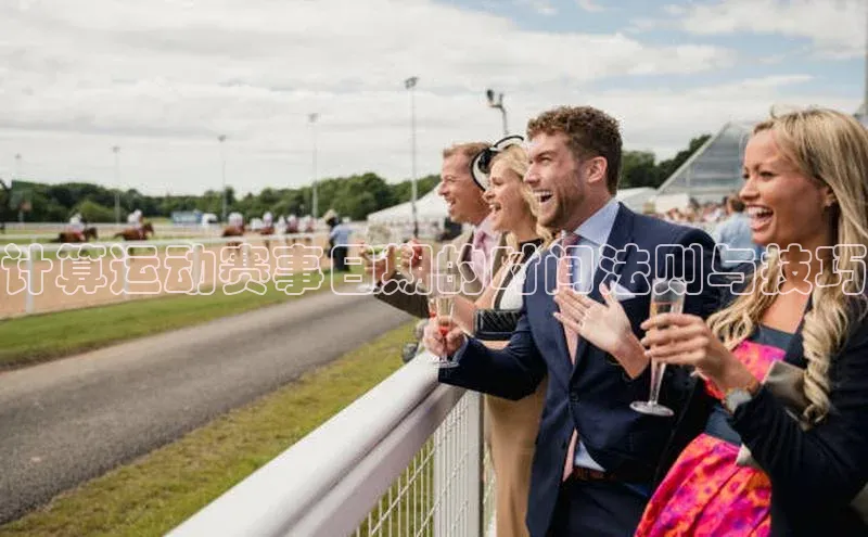 计算运动赛事日期的时间法则与技巧