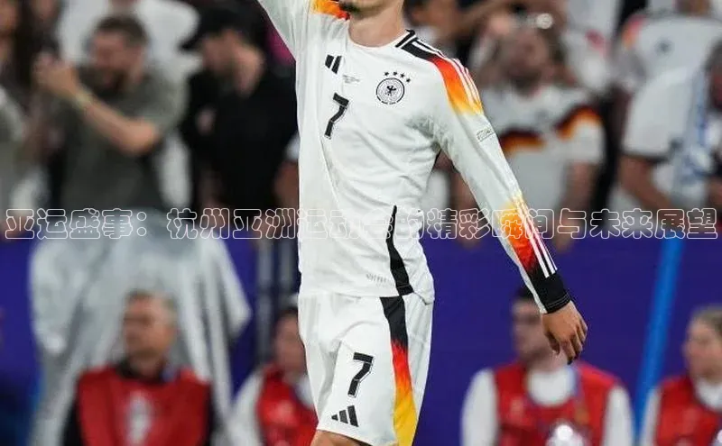 亚运盛事：杭州亚洲运动会的精彩瞬间与未来展望