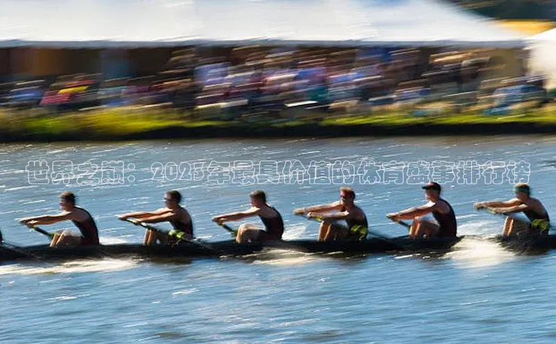 世界之巅：2023年最具价值的体育盛事排行榜