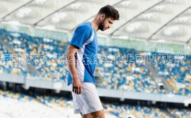 运动赛事在哪些在线平台上可以观看？