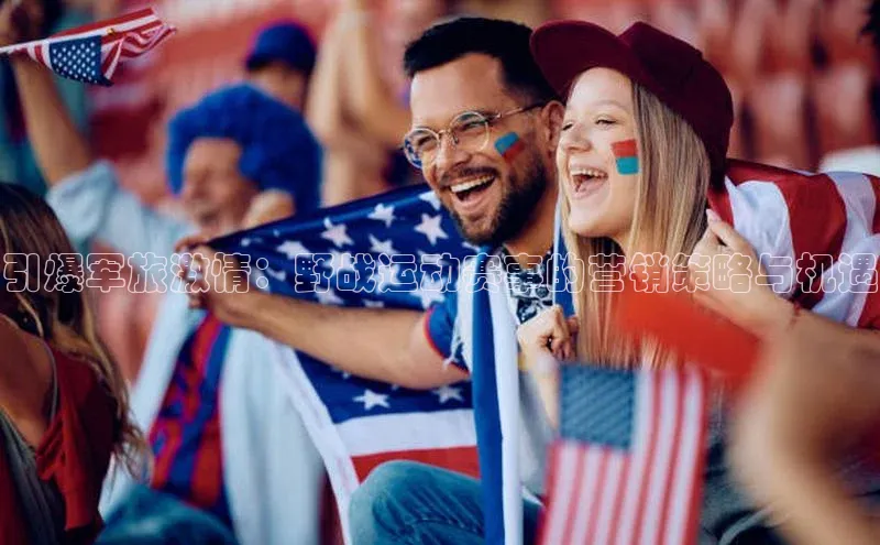 引爆军旅激情：野战运动赛事的营销策略与机遇