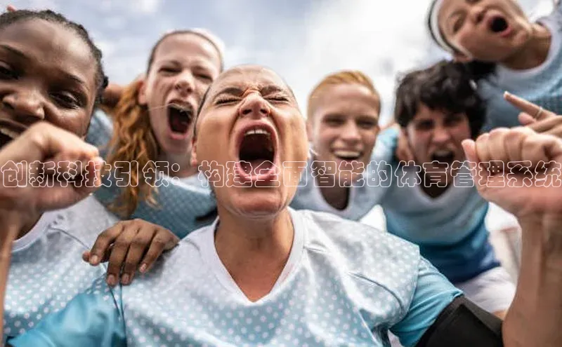 创新科技引领：构建全面智能的体育管理系统