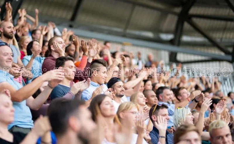 巅峰对决：拳击运动顶级赛事的震撼氛围与激烈竞争