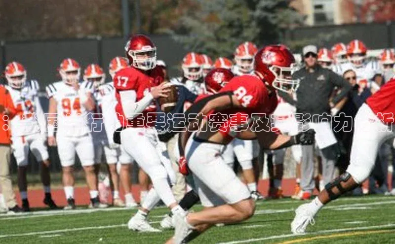 ：我国举行的重要运动赛事及其影响力分析