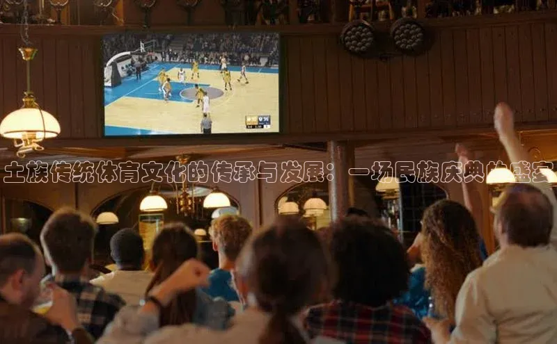 土族传统体育文化的传承与发展：一场民族庆典的盛宴