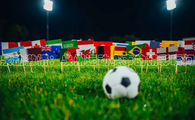 泉动激情：泉州运动赛事的精彩瞬间