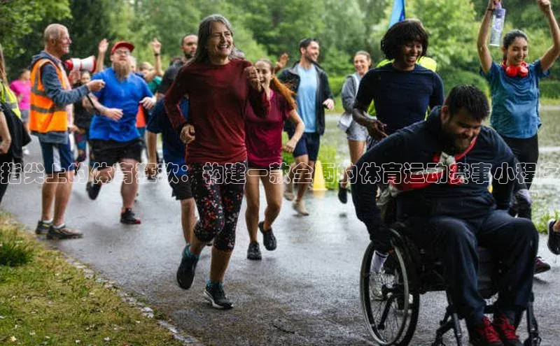 指尖上的体育狂欢：构建一款全面的体育运动赛事小程序