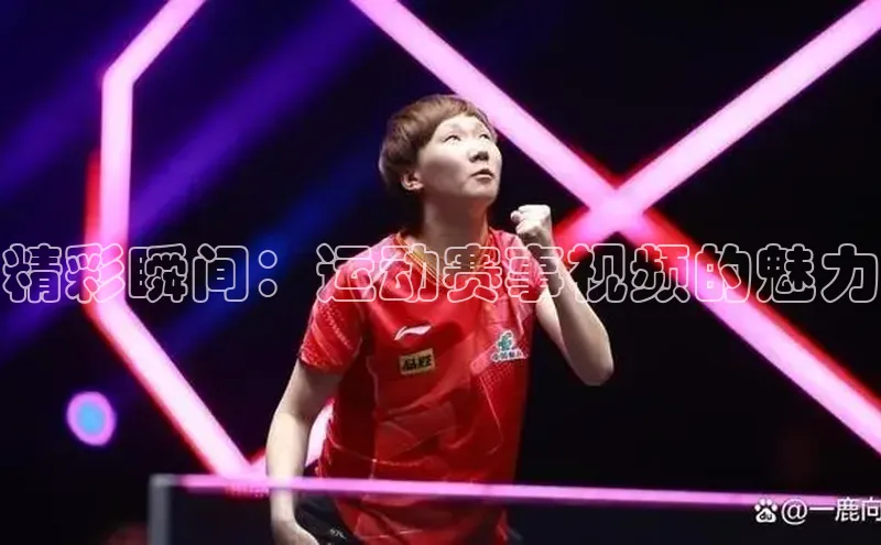 精彩瞬间：运动赛事视频的魅力