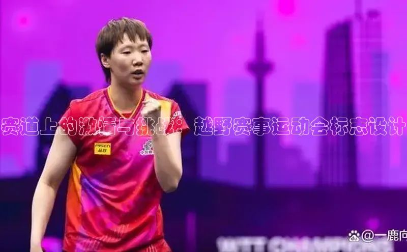 赛道上的激情与挑战：越野赛事运动会标志设计