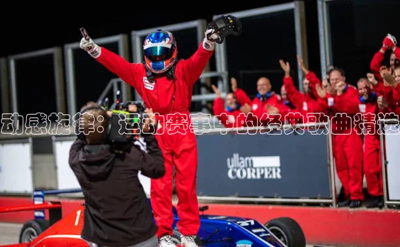 动感旋律：运动赛事中的经典歌曲精选