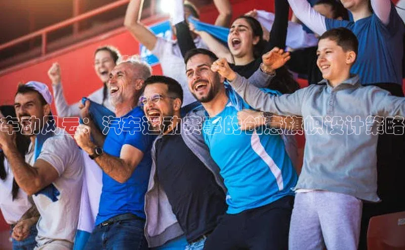 车动风云：汽车运动赛事的创意旗帜设计策略