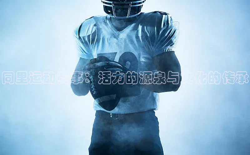 同里运动赛事：活力的源泉与文化的传承