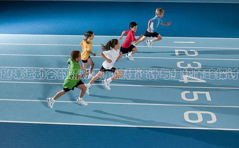 趣味运动会的精彩赛事流程设计与组织策略探讨
