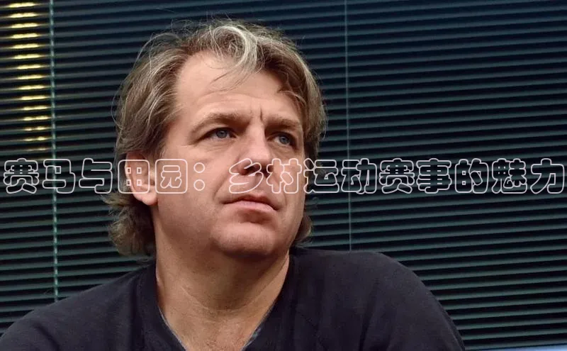 赛马与田园：乡村运动赛事的魅力