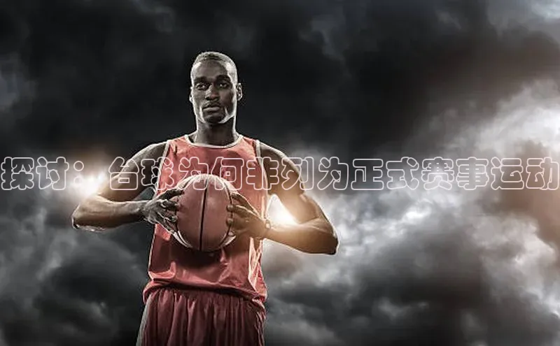 探讨：台球为何非列为正式赛事运动