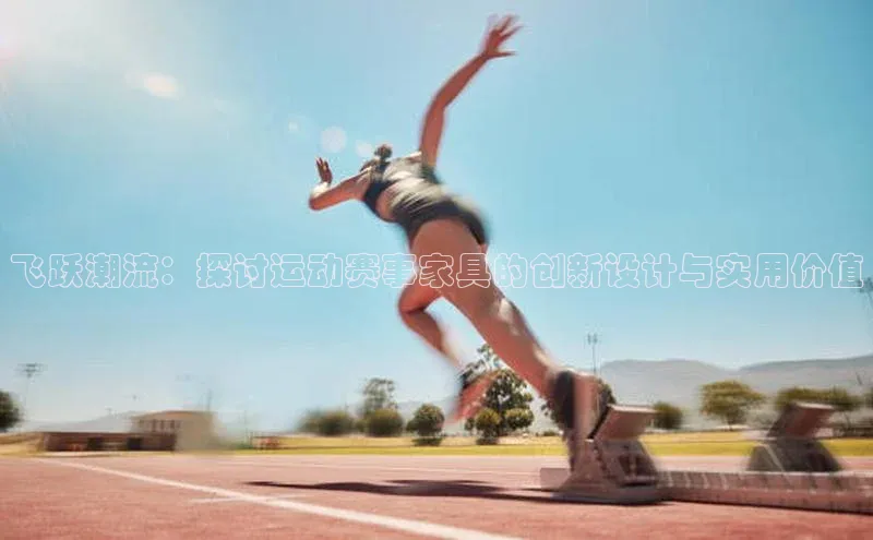 飞跃潮流：探讨运动赛事家具的创新设计与实用价值