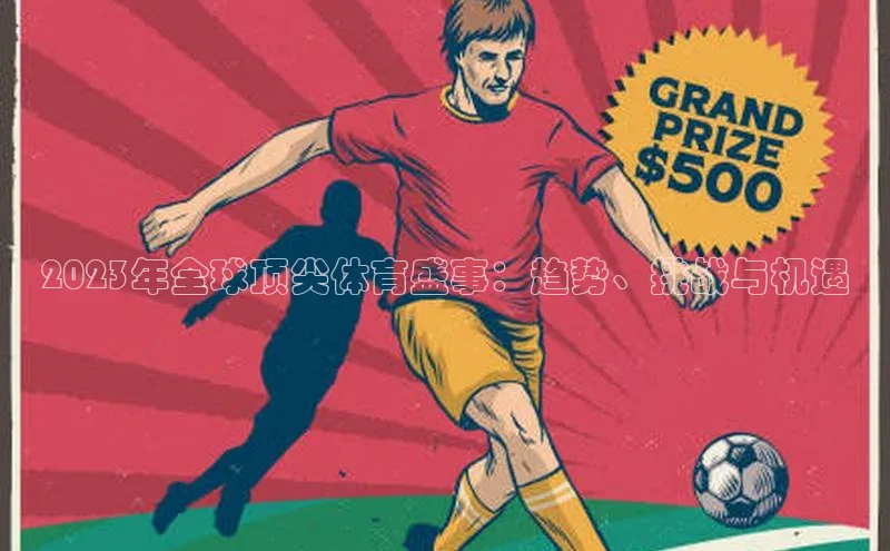 2023年全球顶尖体育盛事：趋势、挑战与机遇