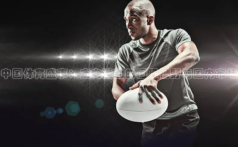 中国体育盛事：定向运动的国际视野与国内市场