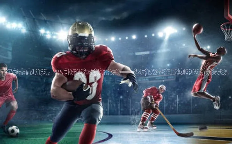 淘宝赛事助力，开启你的运动新体验——运动水壶在比赛中的精彩表现