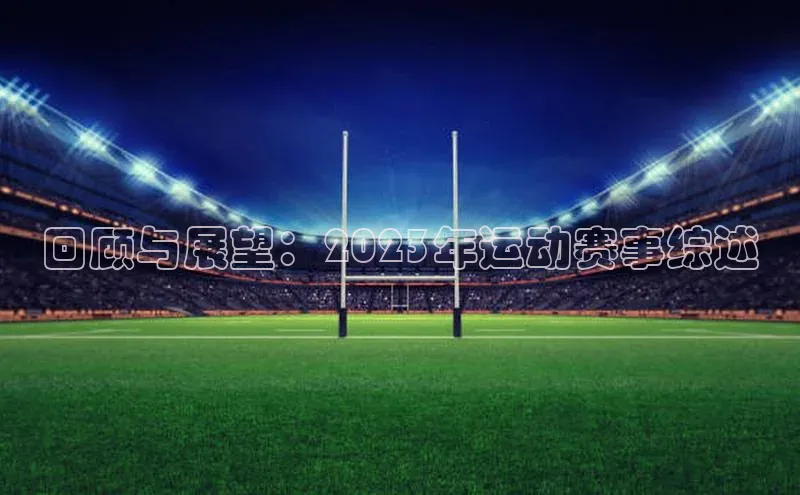 回顾与展望：2023年运动赛事综述