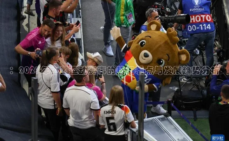 ：2023年中国运动赛事的热门看点与发展趋势分析