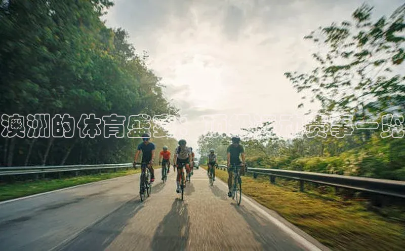 澳洲的体育盛宴：顶级运动赛事一览