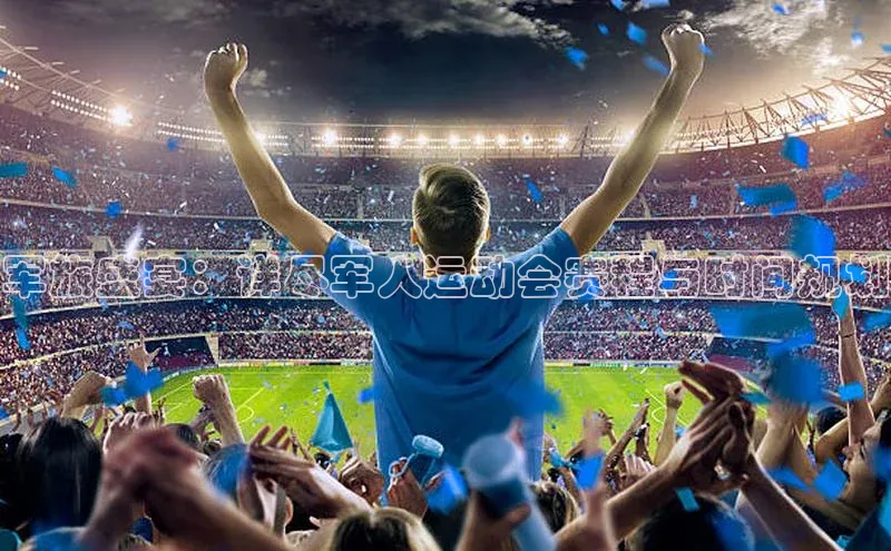 军旅盛宴：详尽军人运动会赛程与时间规划