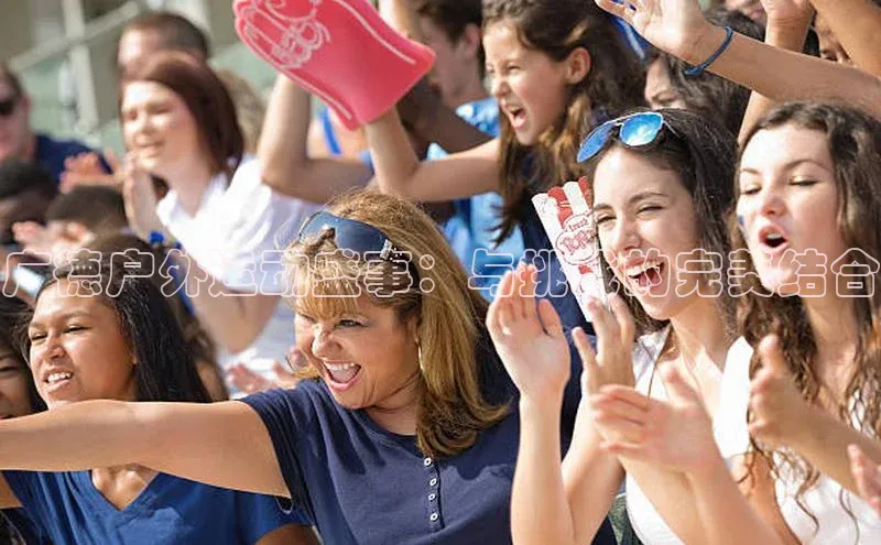 广德户外运动盛事：与挑战的完美结合