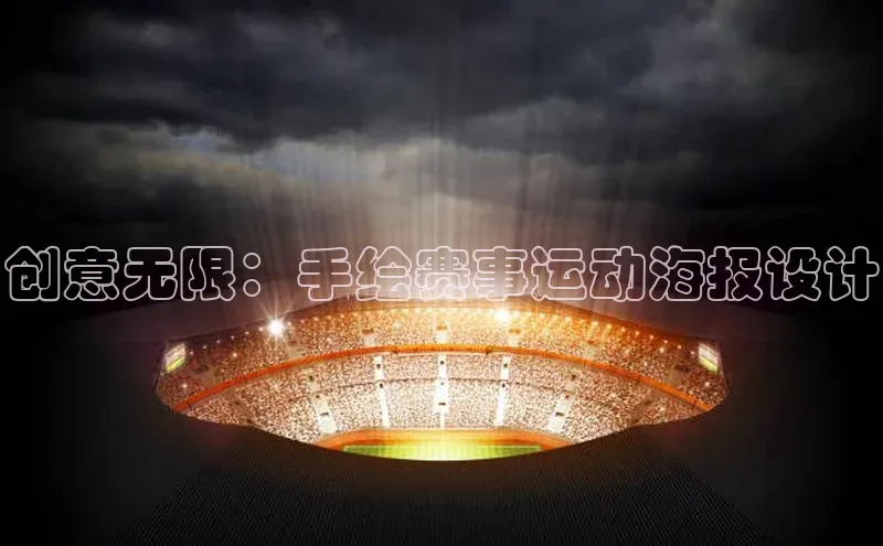 创意无限：手绘赛事运动海报设计